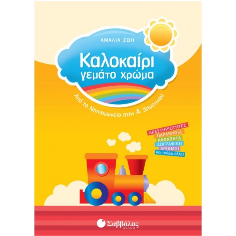 Καλοκαίρι Γεμάτο Χρώμα Από Το Νηπιαγωγείο Στην Α΄  Δημοτικού |Ζώη Αμαλία 