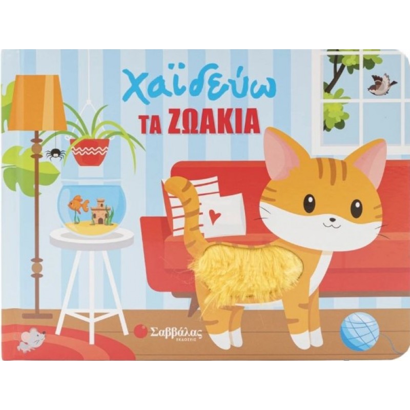 Χαϊδεύω Τα Ζωάκια |Huisman Fiona 