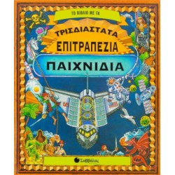 Το Βιβλίο Με Τα Τρισδιάστατα Επιτραπέζια Παιχνίδια | Στέλλα Ζούπα