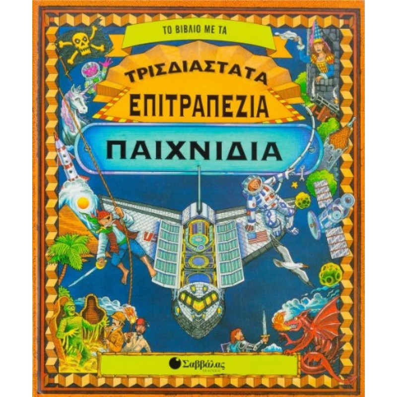 Το Βιβλίο Με Τα Τρισδιάστατα Επιτραπέζια Παιχνίδια | Στέλλα Ζούπα