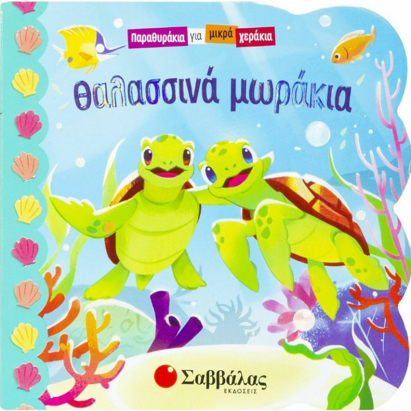 Θαλασσινά Μωράκια -Παραθυράκια Για Μικρά Χεράκια | Ginger Swift