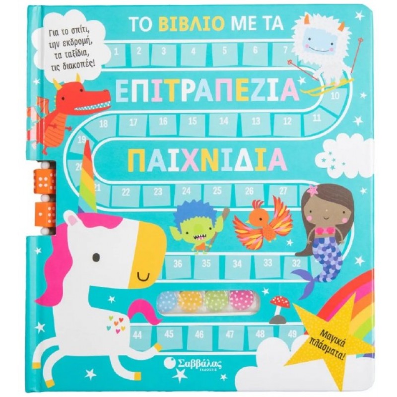 Το Βιβλίο Με Τα Επιτραπέζια Παιχνίδια: Μαγικά Πλάσματα | Μπεκιάρη Βάγια (Επιμ.), Machell Dawn (Εικ.)
