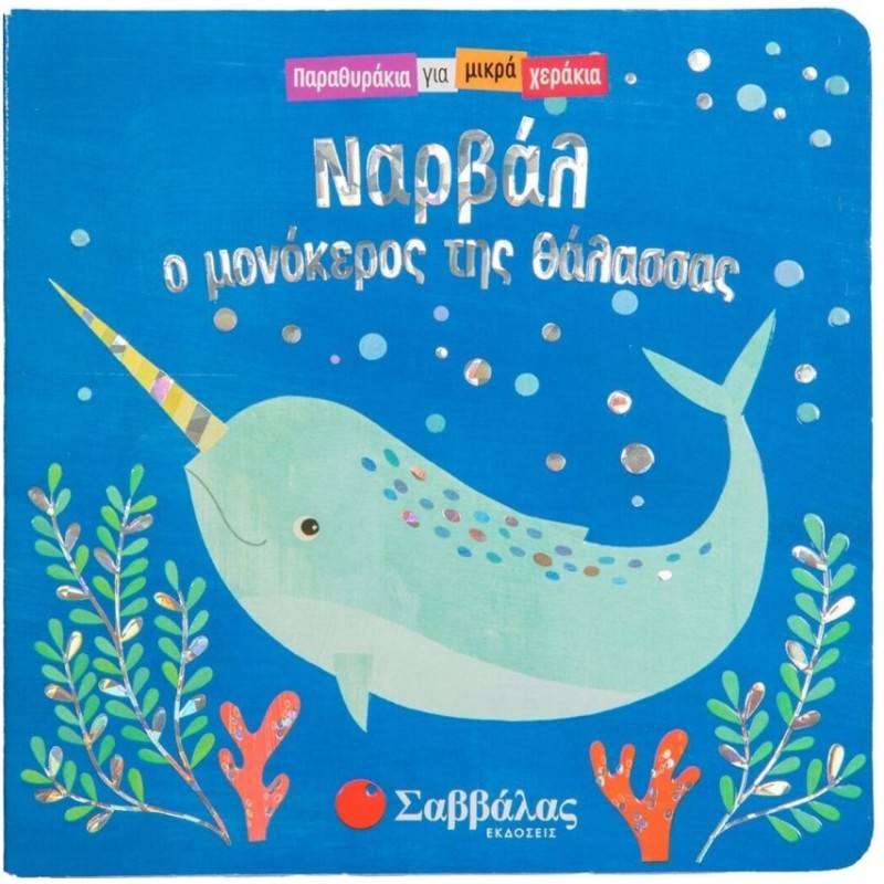 Ναρβάλ, Ο Μονόκερος Της Θάλασσας | Swift Ginger