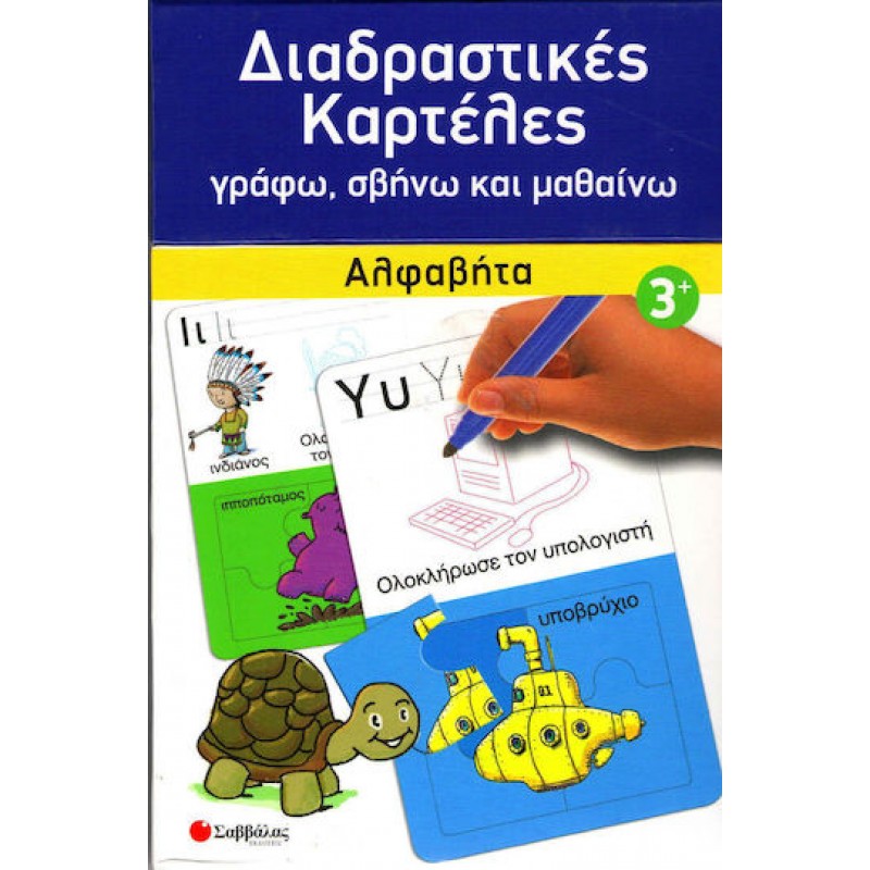 Αλφαβήτα Νο1 (Διαδραστικές Καρτέλες Παζλ)  | Εκδόσεις Σαββάλα