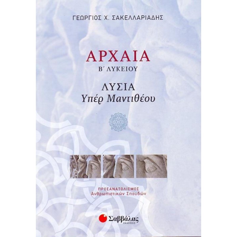 Αρχαία Β΄  Λυκείου: Λυσία "Υπέρ Μαντιθέου", Προσανατολισμός ανθρωπιστικών σπουδών | Εκδόσεις Σαββάλας