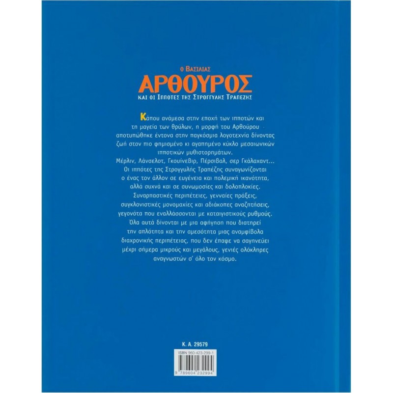 Ο Βασιλιάς Αρθούρος Και Οι Ιππότες Της Στρογγυλής Τραπέζης | Εκδόσεις Σαββάλας