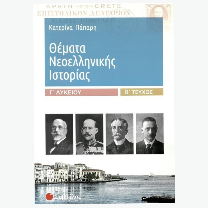 Θέματα Νεοελληνικής Ιστορίας Γ΄ Λυκείου B΄  Tεύχος | Eκδόσεις Σαββάλας