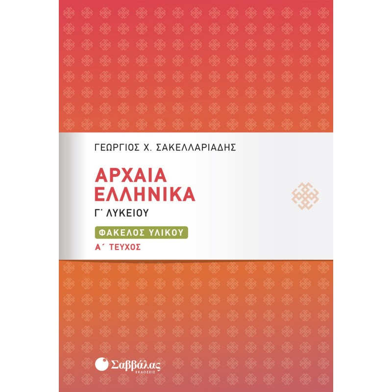 Αρχαία Ελληνικά Γ΄ Λυκείου: Φάκελος Υλικού Α Τεύχος  | Εκδόσεις Σαββάλας