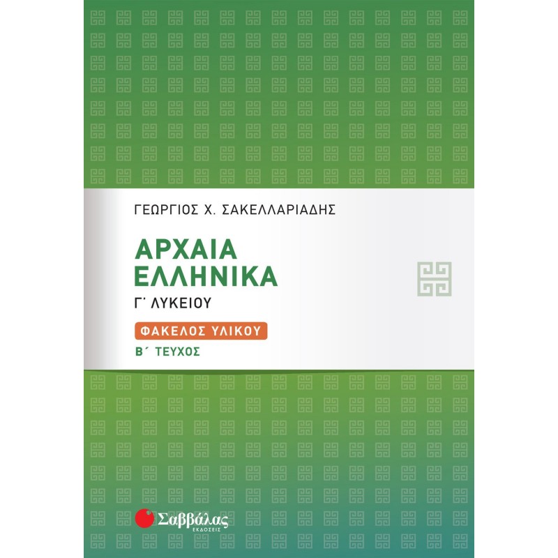 Αρχαία Ελληνικά Γ΄ ' Λυκείου : Φάκελος Υλικού Β΄  Τεύχος |Εκδόσεις Σαββάλας