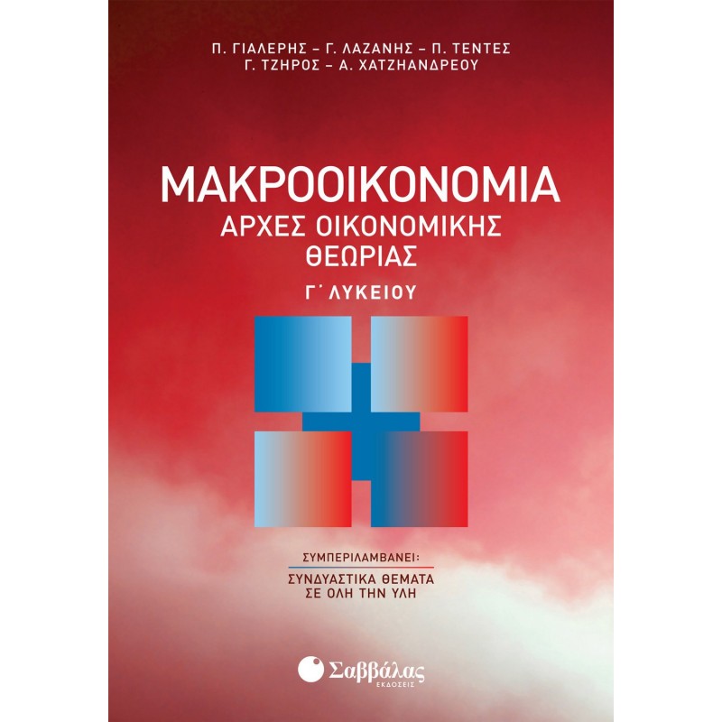  Μακροοικονομία: Αρχές Οικονομικής Θεωρίας Γ Λυκείου| Εκδόσεις Σαββάλας