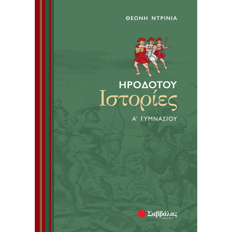 Ηροδότου Ιστορίες Α΄  Γυμνασίου | Εκδόσεις Σαββάλας