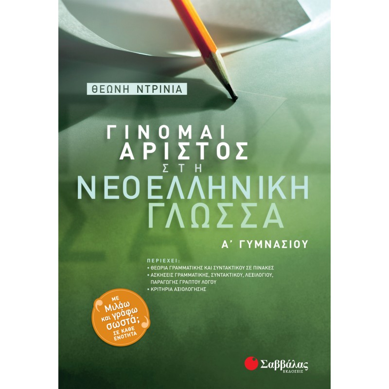 Γίνομαι Άριστος Στη Νεοελληνική Γλώσσα Α΄  Γυμνασίου Εκδόσεις Σαββάλας