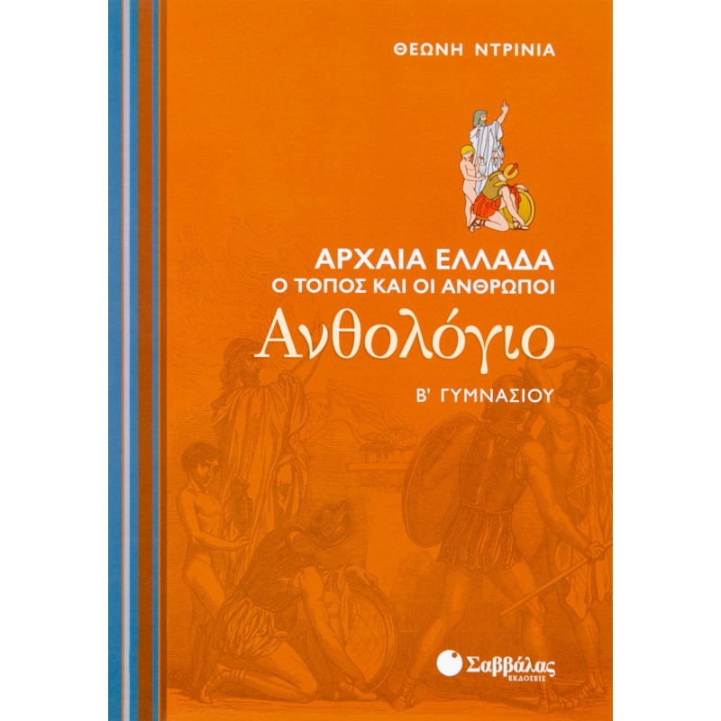 Ανθολόγιο Β΄   Γυμνασίου| Εκδόσεις Σαββάλας