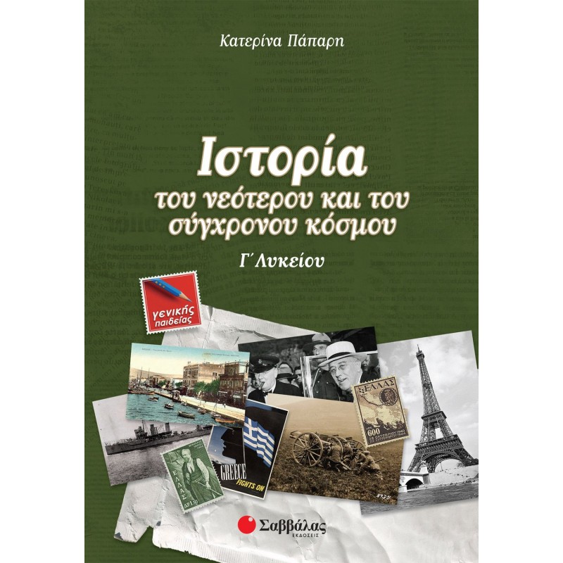 Ιστορία Του Νεότερου Και Του Σύγχρονου Κόσμου Γ΄  Λυκείου Γενικής Παιδείας | Εκδόσεις Σαββάλας