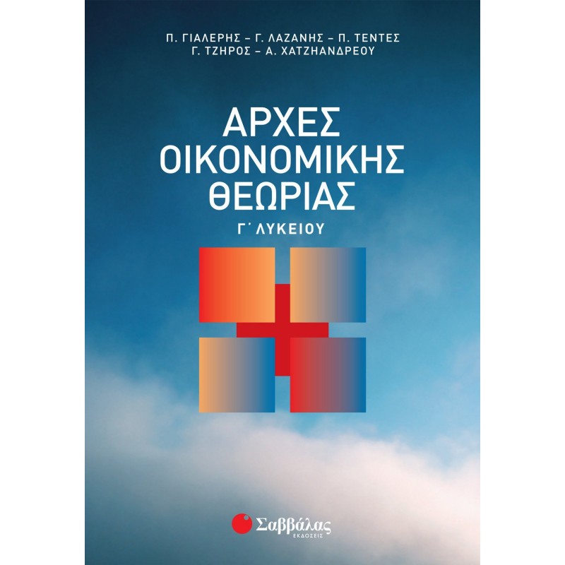 Αρχές Οικονομικής Θεωρίας Γ΄ Λυκείου  | Εκδόσεις Σαββάλας