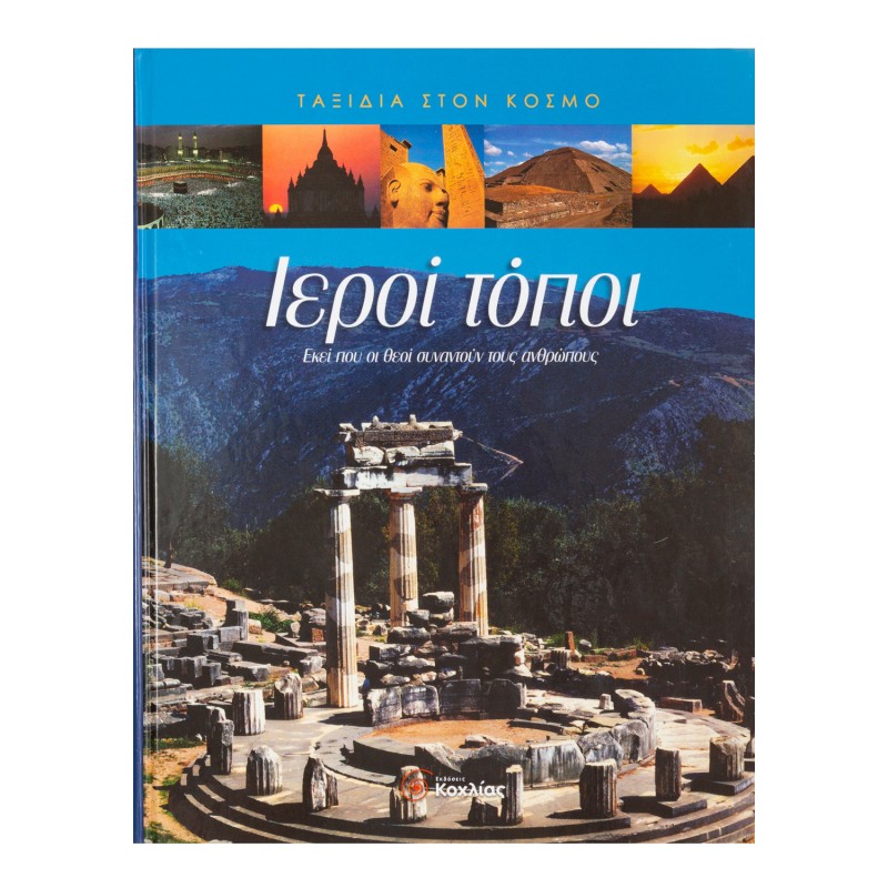 Ιεροί τόποι, Εκεί Που Οι  Θεοί Συναντούν Τους Ανθρώπους | Εκδόσεις Σαββάλας