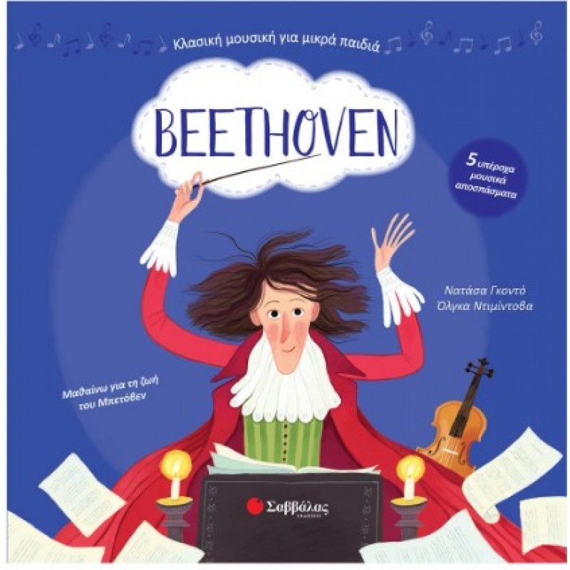 Beethoven: Με 5 Υπέροχα Μουσικά Αποσπάσματα | Σαββάλας