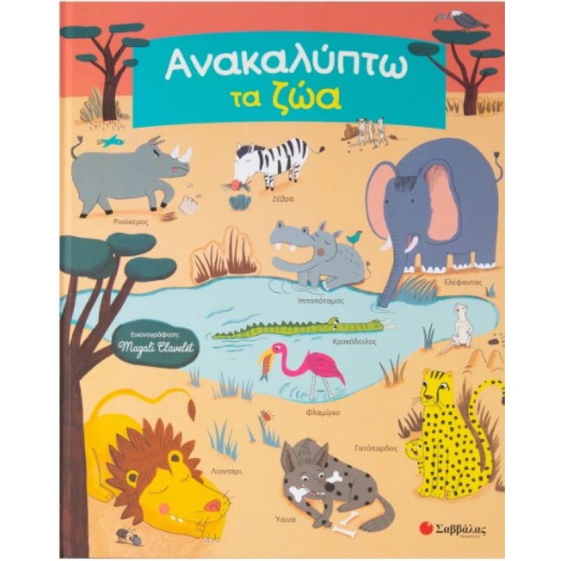 Ανακαλύπτω Τα Ζώα: Ψάχνω Και Βρίσκω Τα Αγαπημένα Μου Ζωάκια | Σαββάλας 