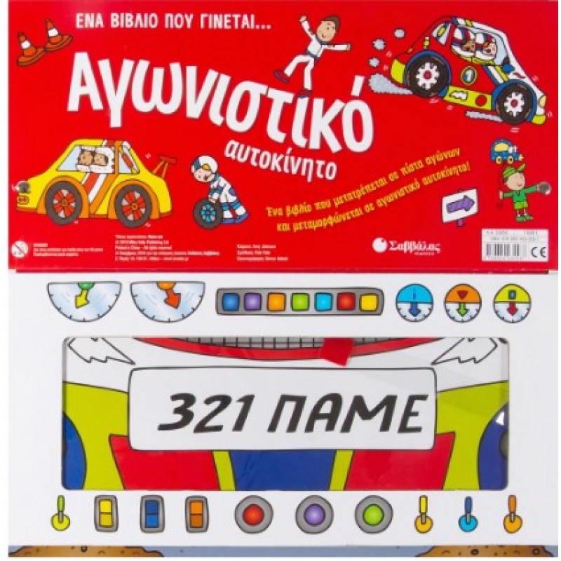 Ένα Βιβλίο Που Γίνεται... Αγωνιστικό Αυτοκίνητο |Σαββάλας 