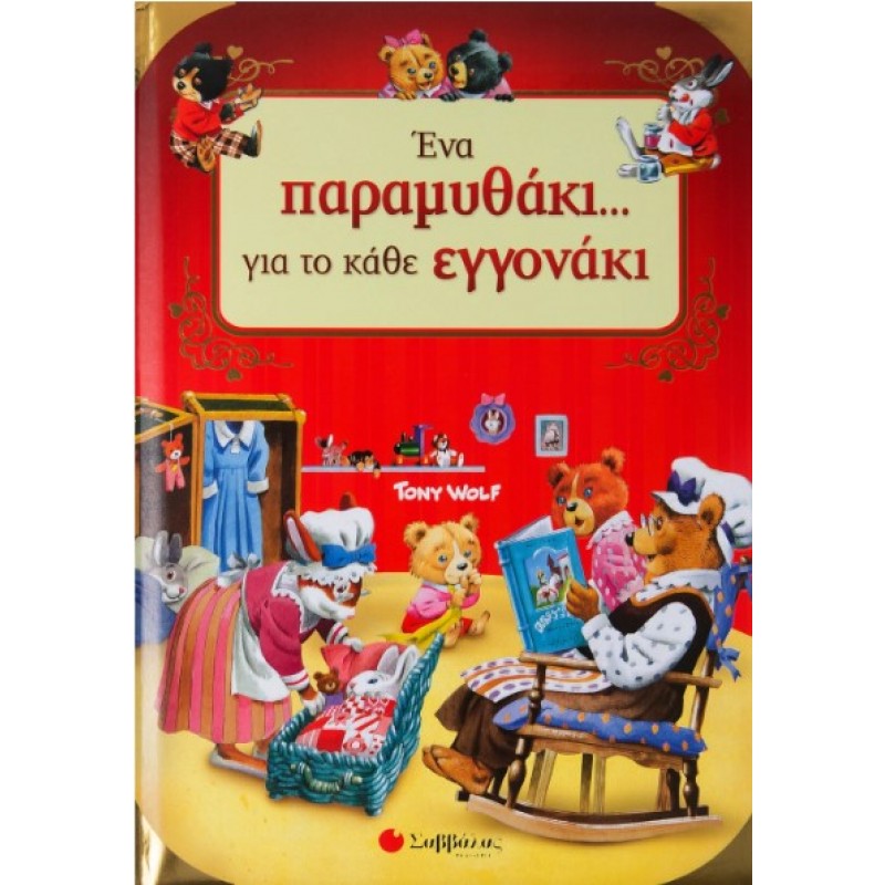 Ένα Παραμυθάκι... Για Το Κάθε Εγγονάκι! | Tony Wolf