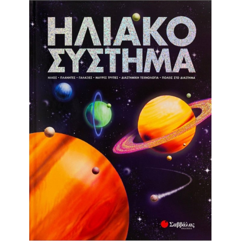 Ηλιακό Σύστημα: Ηλιος, Πλανήτες, Γαλαξίες, Μαύρες Τρύπες, Διαστημική Τεχνολογία, Πόλεις Στο Διάστημα | Σαββάλας 