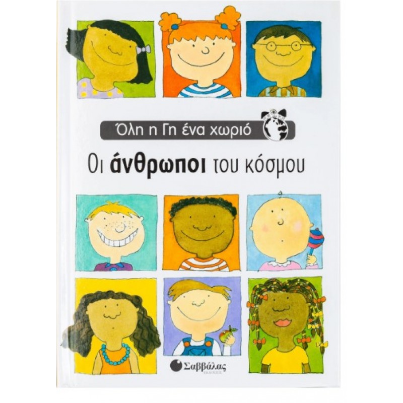 Οι Άνθρωποι Του Κόσμου | Emma Damon