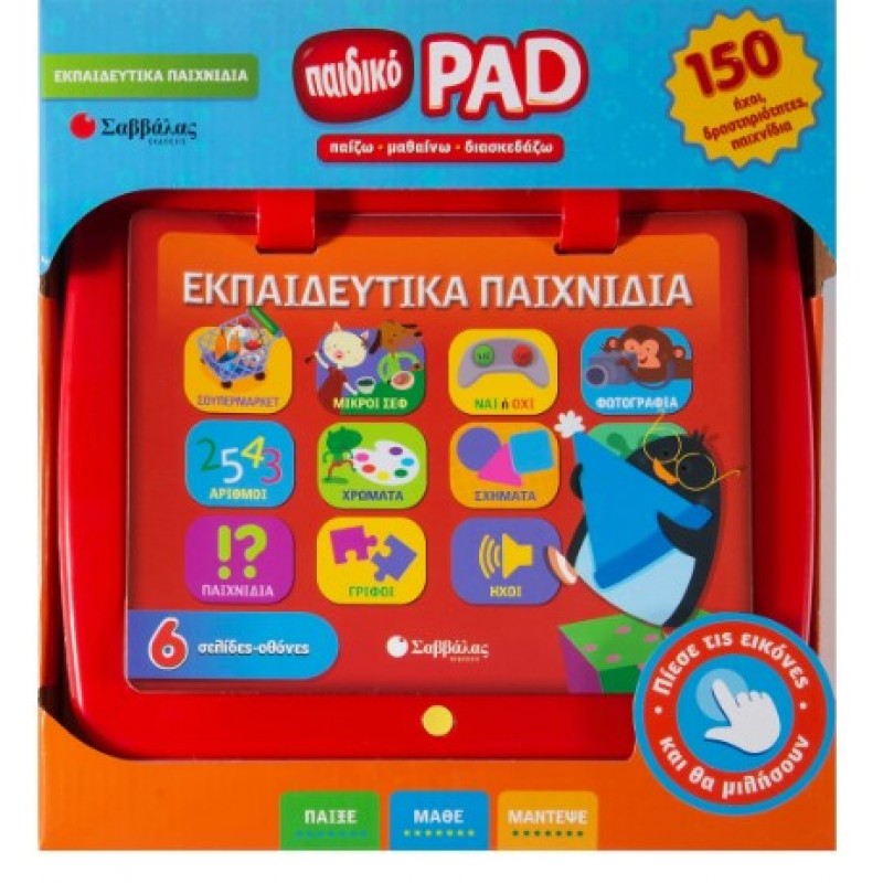 Παιδικό Pad: Εκπαιδευτικά Παιχνίδια | Σαββάλας 