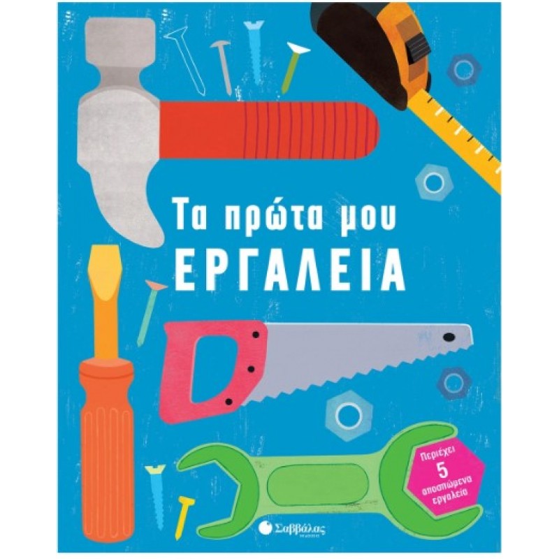 Τα Πρώτα Μου Εργαλεία | Σαββάλας 