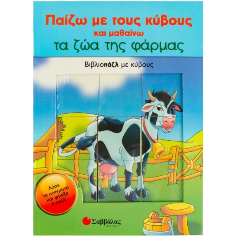 Παίζω Με Τους Κύβους Και Μαθαίνω Τα Ζώα Της Φάρμας: Βιβλιοπάζλ Με Κύβους | Σαββάλας 