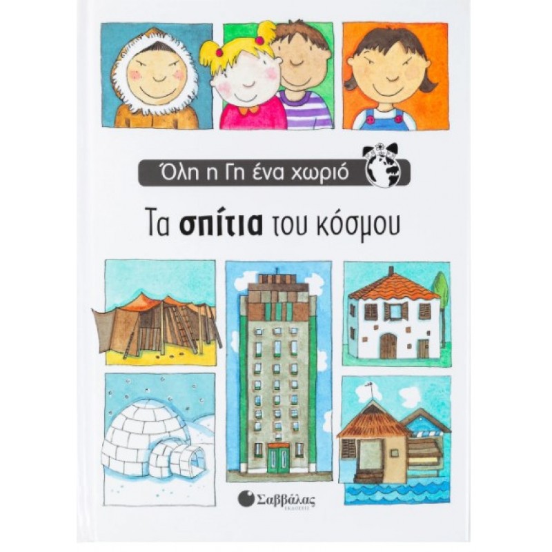 Τα Σπίτια Του Κόσμου | Emma Damon