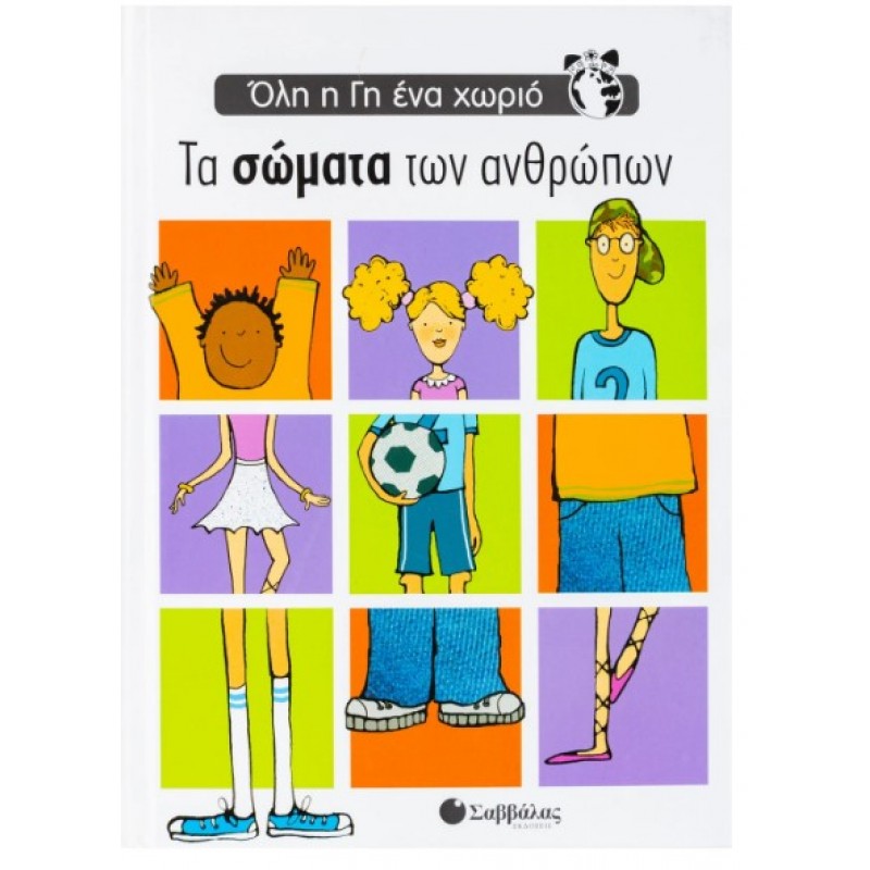 Τα Σώματα Των Ανθρώπων | Emma Brownjohn