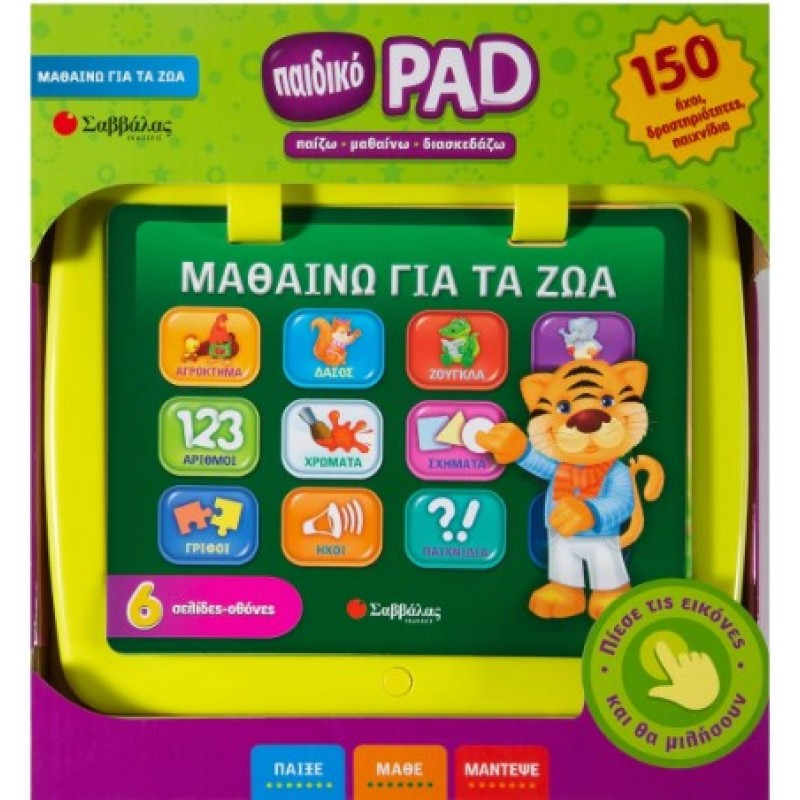 Παιδικό Pad: Μαθαίνω Για Τα Ζώα | Σαββάλας