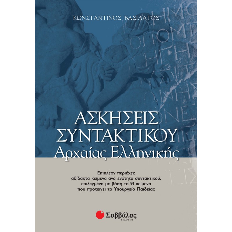 Ασκήσεις Συντακτικού Αρχαίας Ελληνικής  | Εκδόσεις Σαββάλας