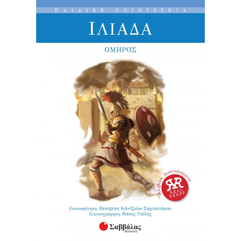 Ιλιάδα Όμηρος| Εκδόσεις Σαββάλας
