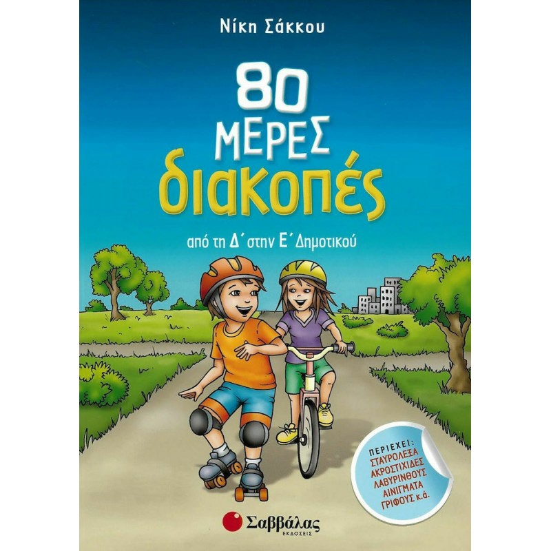 80 Μέρες Διακοπές Από Τη Δ' Στην Ε' Δημοτικού|Σάκκου Νίκη