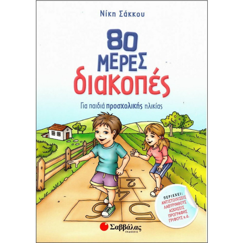 80 Μέρες Διακοπές Για Παιδιά Προσχολικής Ηλικίας|Σάκκου Νίκη