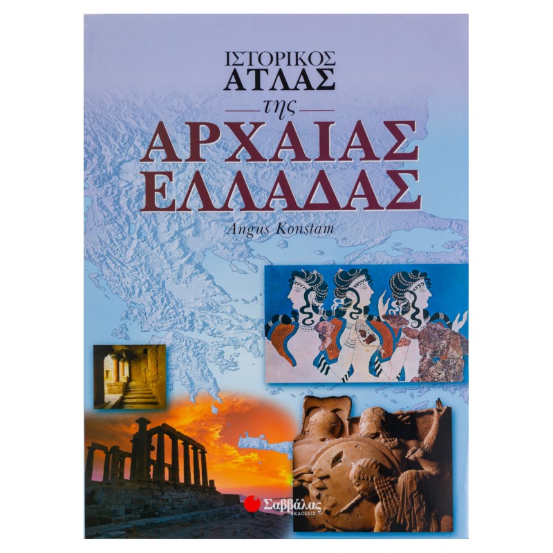 Ιστορικός Ατλας της Αρχαίας Ελλάδας  | Εκδόσεις Σαββάλας