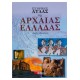 Ιστορικός Ατλας της Αρχαίας Ελλάδας  | Εκδόσεις Σαββάλας