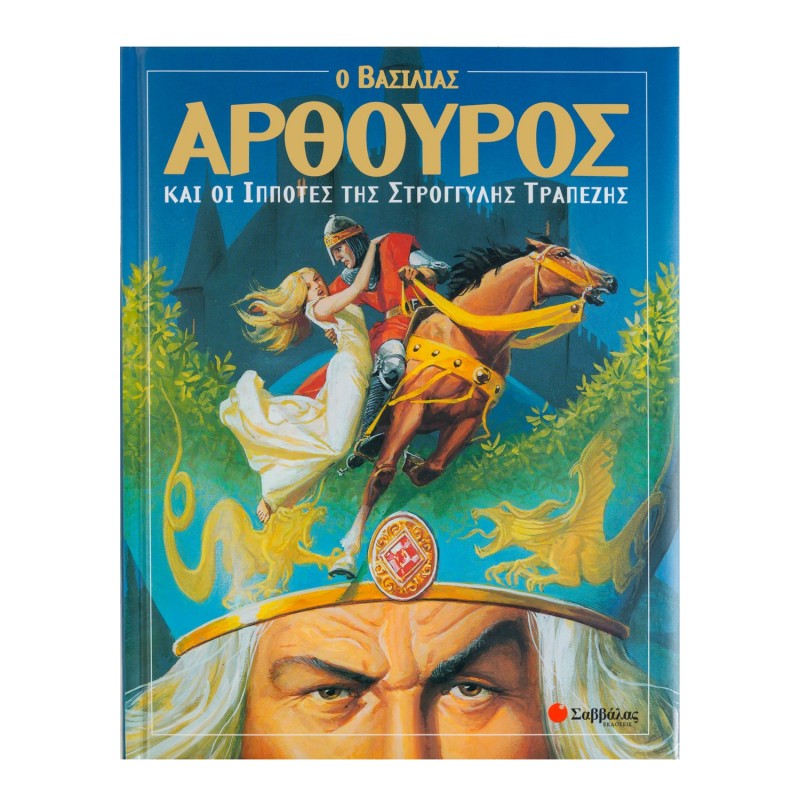 Ο Βασιλιάς Αρθούρος Και Οι Ιππότες Της Στρογγυλής Τραπέζης | Εκδόσεις Σαββάλας