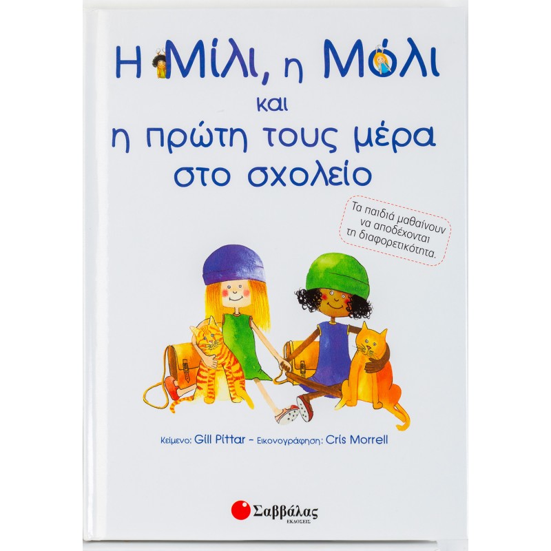 Η Μίλι, Η Μόλι Και Η Πρώτη Τους Μέρα Στο Σχολείο | Εκδόσεις Σαββάλας