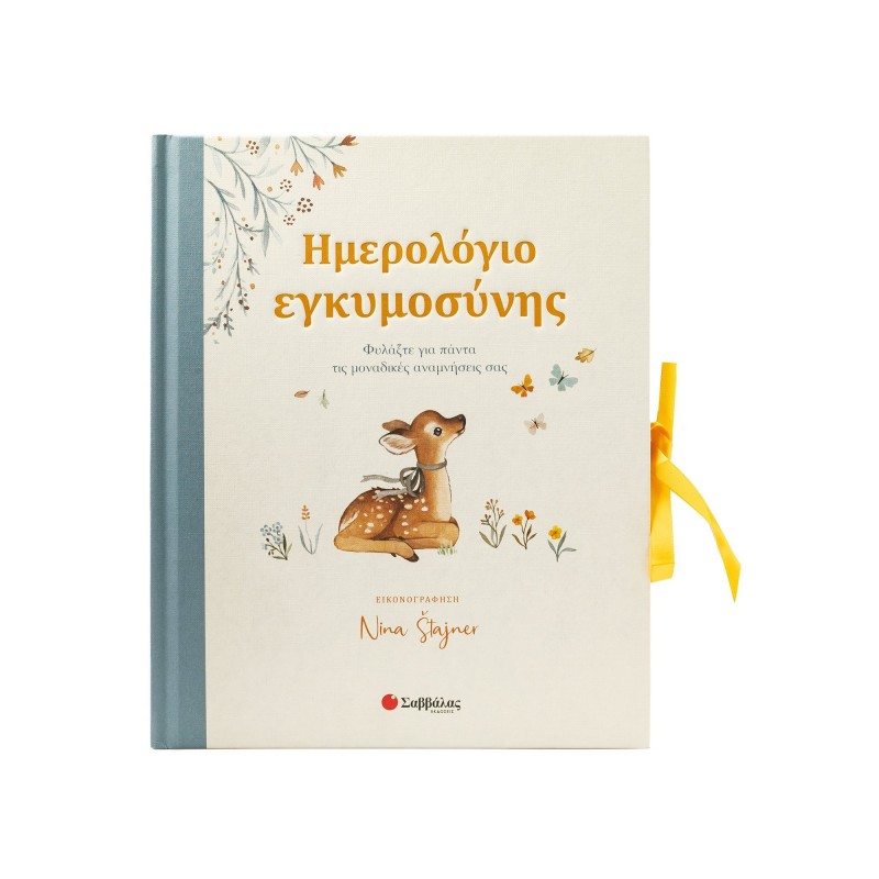 Ημερολόγιο Εγκυμοσύνης, Φυλάξτε Για Πάντα Τις Μοναδικές Αναμνήσεις Σας | Εκδόσεις Σαββάλας