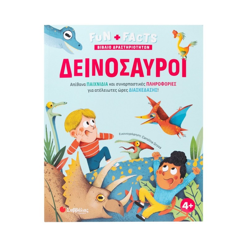 Δεινόσαυροι  Fun Facts | Εκδόσεις Σαββάλας