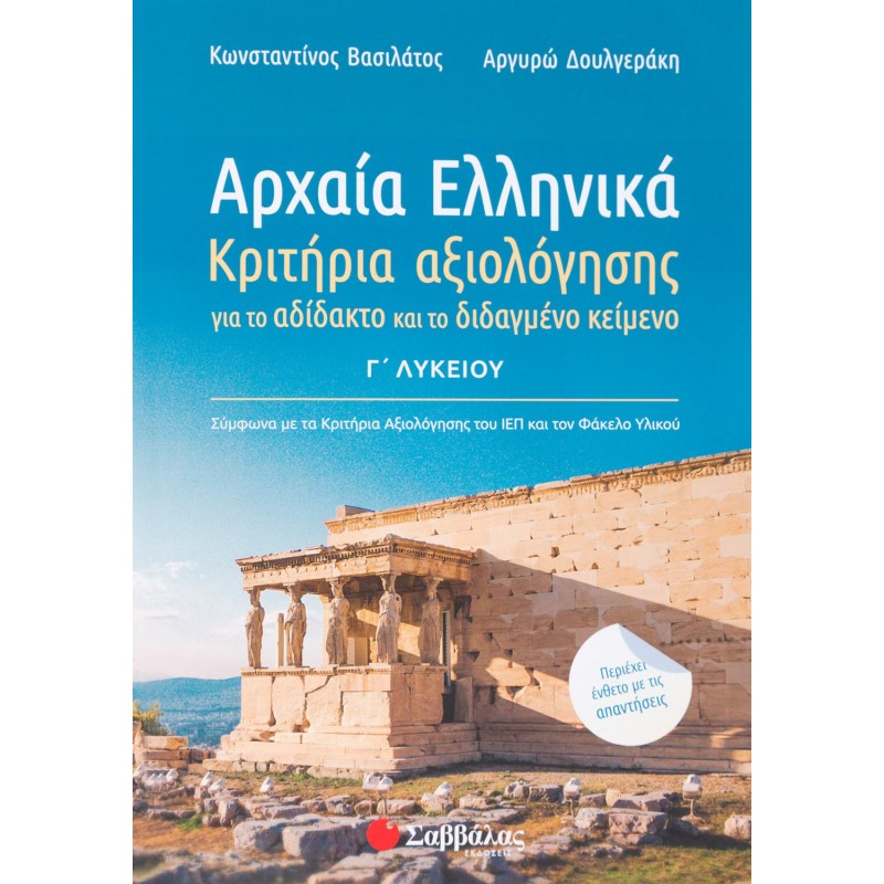 Αρχαία Ελληνικά Γ΄ Λυκείου: Κριτήρια Αξιολόγησης Για Το Αδίδακτο Και Το Διδαγμένο Κείμενο | Εκδόσεις Σαββάλας