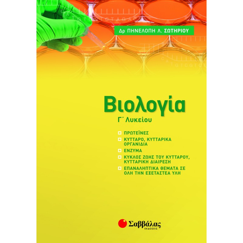 Βιολογία Γ' Λυκείου: Πρόσθετη Υλη 2021-2022   | Εκδόσεις Σαββάλας