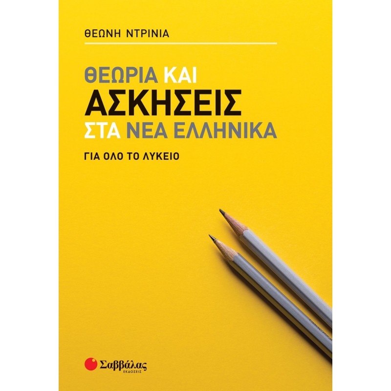 Θεωρία Και Ασκήσεις Στα Νέα Ελληνικά Για Όλο Το Λύκειο | Εκδόσεις Σαββάλας