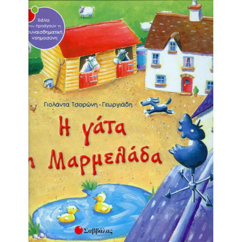 Η Γάτα Η Μαρμελάδα |Εκδόσεις Σαββάλας