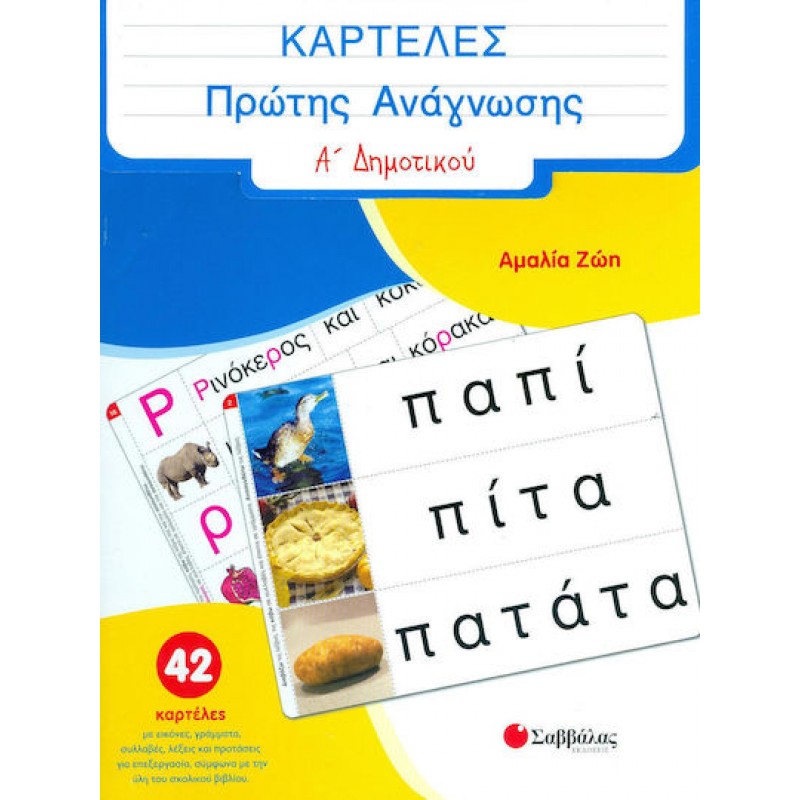 Καρτέλες Πρώτης Ανάγνωσης Α΄  Δηµοτικού | Εκδόσεις Σαββάλας