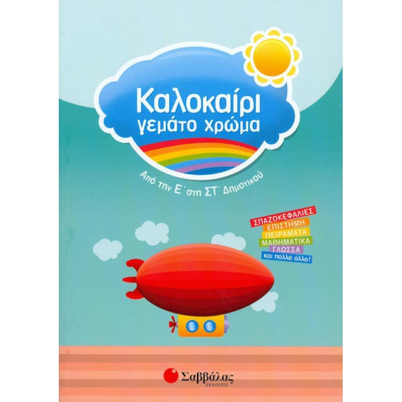 Καλοκαίρι Γεμάτο Χρώμα Από Την Ε΄  στη ΣΤ΄  Δημοτικού |Εκδόσεις Σαββάλας