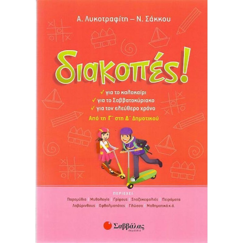 Διακοπές! Από τη Γ΄  στη Δ΄  Δημοτικού  Εκδόσεις Σαββάλας