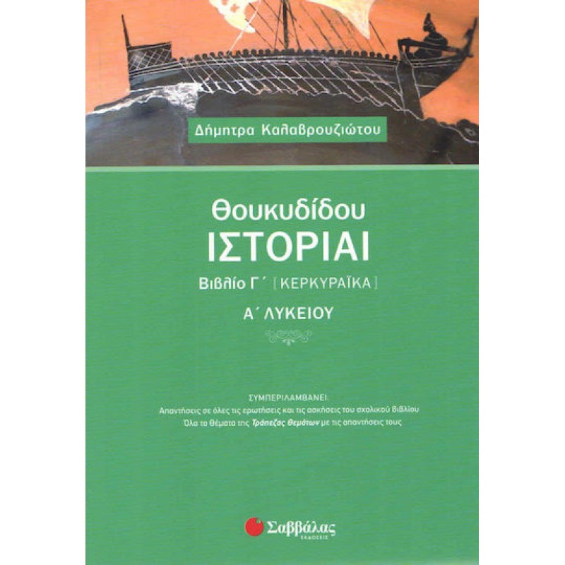 Θουκιδίδου Ιστορία Βιβλίο Γ΄  Κερκυραικά Α΄  Λυκείου (Καλαβρουζιώτου)